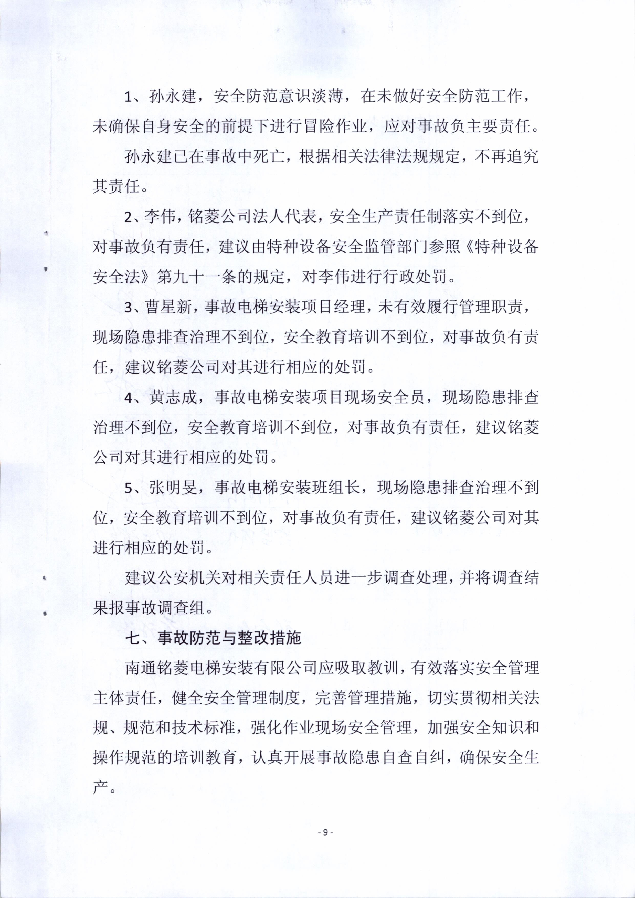 南通銘菱電梯安全有限公司9.18電梯相關(guān)事故調(diào)查報告