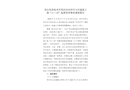 吳江經(jīng)濟技術(shù)開發(fā)區(qū)河風(fēng)印月小區(qū)建筑工地“11·10”起重傷害事故調(diào)查報告