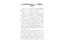 浙江裕源建材有限公司“8.2”爆燃事故調(diào)查報(bào)告
