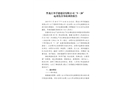 黑龍江邦孚德建設(shè)有限公司“5·28”起重傷害事故調(diào)查報(bào)告