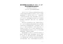 滁州南鋼盛達實業(yè)有限公司“2019·12·29”高處墜落瞞報事故調查報告