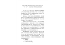 安徽馬鋼礦業(yè)資源集團姑山礦業(yè)有限公司“5.13”一般冒頂片幫事故調查報告