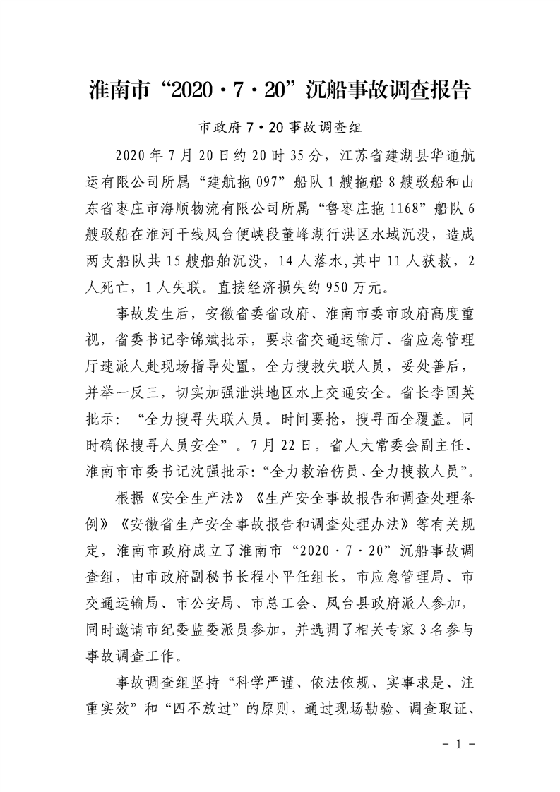 淮南市“7.20”沉船事故調(diào)查報(bào)告