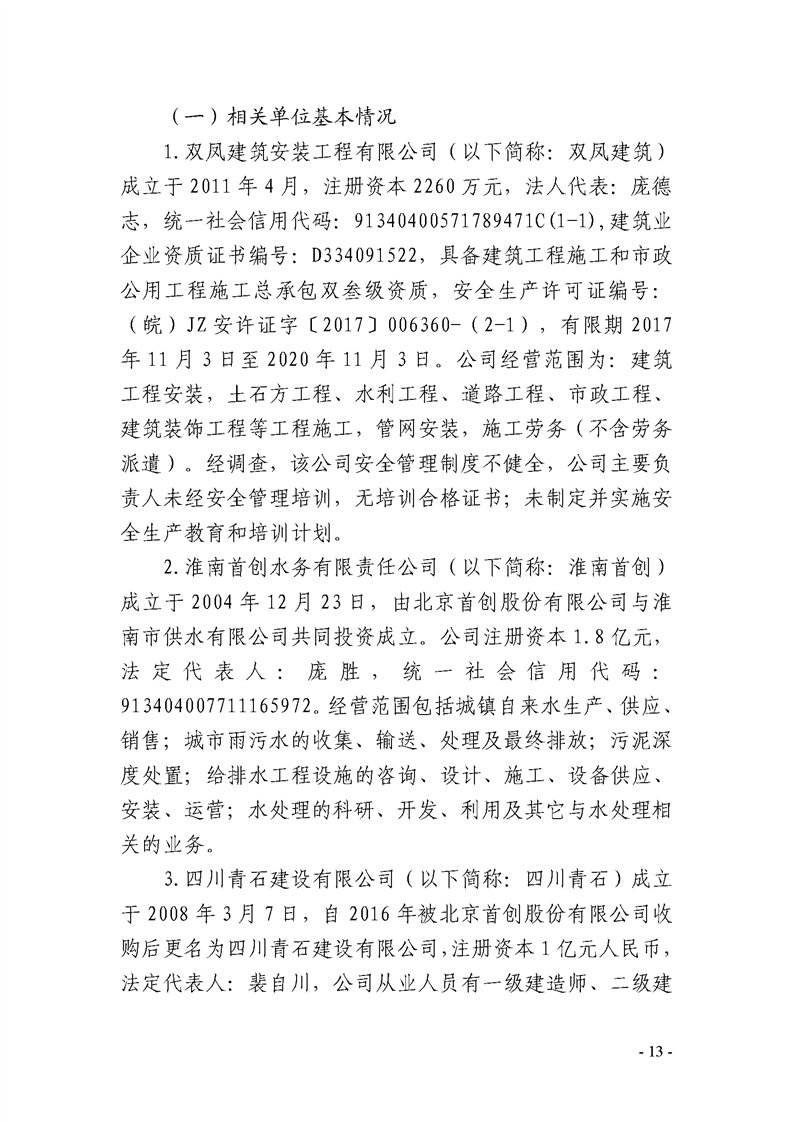 淮南市雙鳳建筑安裝工程有限公司“2020·7·14”一般坍塌事故調(diào)查報(bào)告