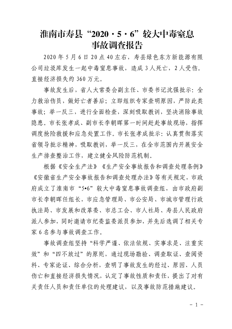 壽縣綠色東方新能源有限公司“2020.5.6”較大中毒事故調(diào)查報(bào)告