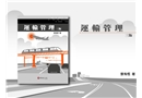 軌道運(yùn)輸系統(tǒng)安全管理