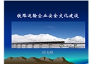 鐵路運(yùn)輸企業(yè)安全新課件