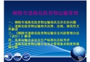 危險(xiǎn)貨物運(yùn)輸安全管理