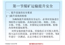 王露煤礦運輸提升安全管理
