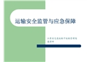 運(yùn)輸安全監(jiān)管與應(yīng)急保障