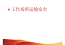 工作場所運(yùn)輸安全
