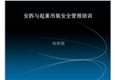安拆與起重吊裝安全管理培訓(xùn)