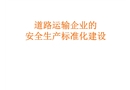 安全員培訓(xùn)道路運(yùn)輸企業(yè)安全標(biāo)準(zhǔn)化