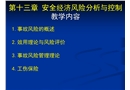 安全經(jīng)濟(jì)風(fēng)險(xiǎn)分析與控制