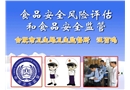 食品安全風(fēng)險(xiǎn)評(píng)估