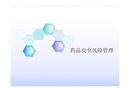 藥品安全風(fēng)險(xiǎn)管理