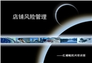 店鋪風(fēng)險(xiǎn)安全