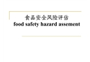 食品安全風(fēng)險(xiǎn)評(píng)估與風(fēng)險(xiǎn)交流指南