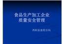 食品生產(chǎn)企業(yè)質(zhì)量安全管理