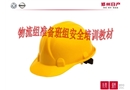 物流準(zhǔn)備班組安全培訓(xùn)教材