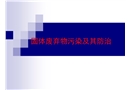 固體廢棄物污染及其防治