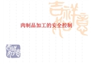 肉制品加工和物流的安全控制