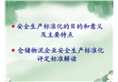 倉儲物流安全生產(chǎn)標(biāo)準(zhǔn)化