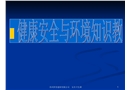 安全健康與環(huán)境知識教育