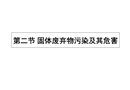 固體廢棄物污染及其危害