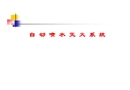 自動噴水滅火系統(tǒng)培訓(xùn)