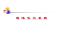 泡沫滅火系統(tǒng)培訓(xùn)