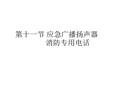 應(yīng)急廣播揚(yáng)聲器消防專用電話