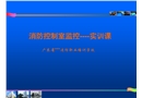 實(shí)訓(xùn)課消防控制室監(jiān)控實(shí)訓(xùn)課