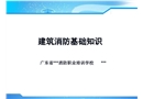 建筑消防基礎(chǔ)知識