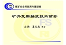 煤礦礦井瓦斯抽放技術