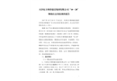 天津東方奧特建設(shè)集團(tuán)有限公司“10.28”物體打擊事故調(diào)查報(bào)告