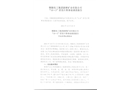 銅陵化工集團(tuán)新橋礦業(yè)有限公司“10.3”冒頂片幫事故調(diào)查報(bào)告