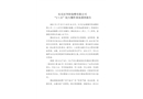 長(zhǎng)樂(lè)區(qū)華陽(yáng)染整有限公司“2·25”較大爆炸事故調(diào)查報(bào)告