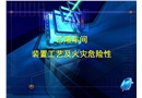 乙烯車間泄漏火災(zāi)撲救方法與滅火措施
