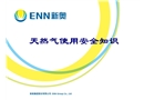煤改氣用戶安全培訓