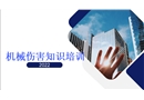 機(jī)械傷害知識全員系統(tǒng)培訓(xùn)