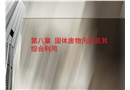 固體廢物污染及其綜合利用