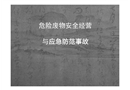 危險廢物安全經(jīng)營與應(yīng)急防范事故