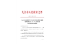 九江經(jīng)開(kāi)區(qū)杭州濱江建筑集團(tuán)有限公司“3·9”高處墜落事故調(diào)查報(bào)告