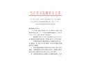 九江縣第三建筑工程有限公司（巨石集團(tuán)九江有限公司 簡(jiǎn)易鋼結(jié)構(gòu)安裝工程)“7·16”高處墜落事故調(diào)查報(bào)告