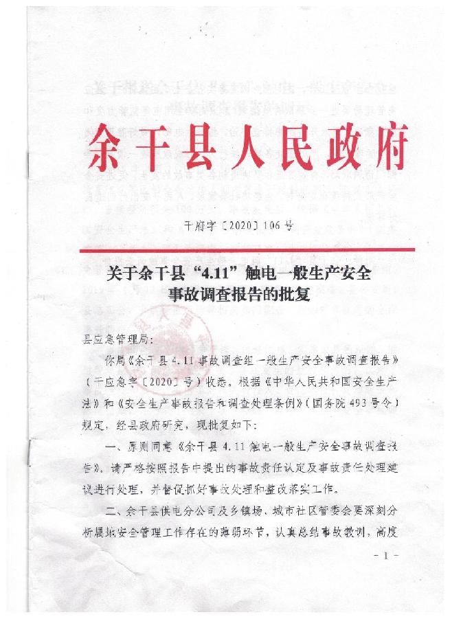 "4.11"觸電一般安全生產(chǎn)事故調(diào)查報(bào)告