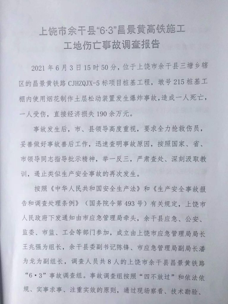 上饒市余干縣“6·3”昌景黃高鐵施工工地傷亡事故調(diào)查報(bào)告