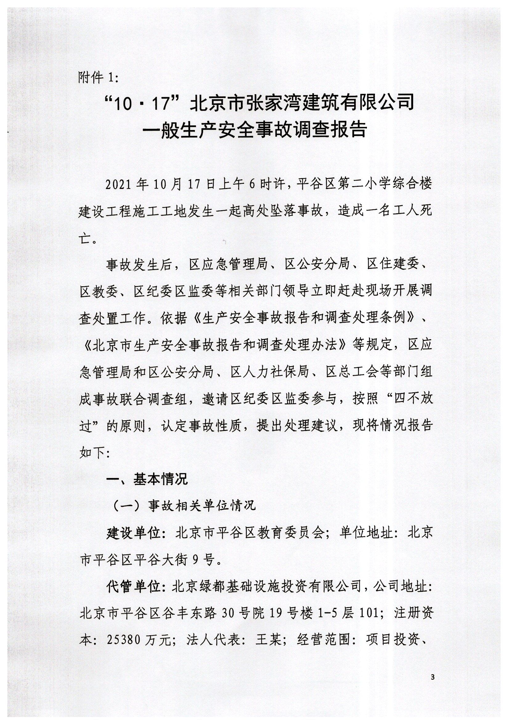 “10.17”北京市張家灣建筑有限公司一般生產(chǎn)安全事故調(diào)查報告