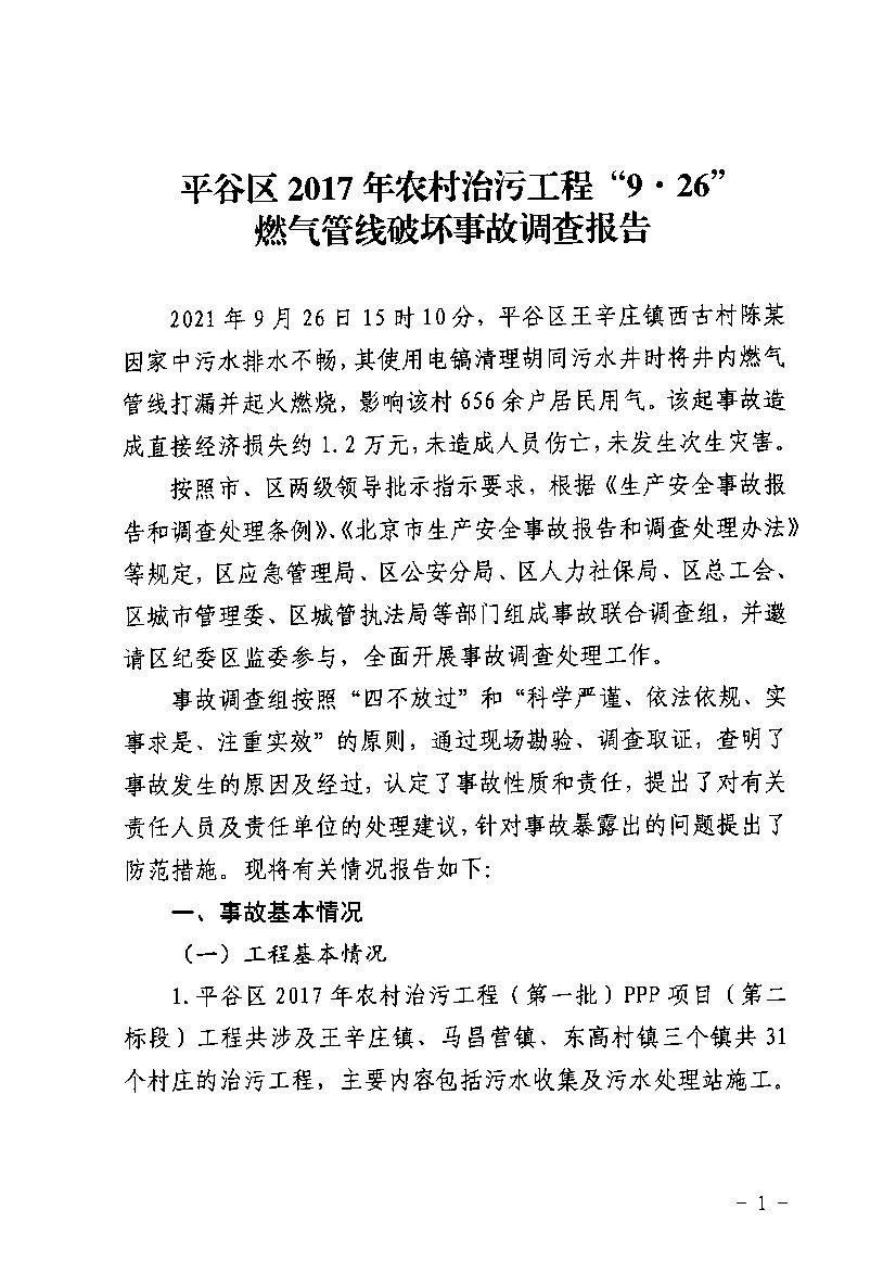 “9·26”燃氣管線破壞事故調(diào)查報告