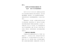 安翔里小區(qū)非居民配電設施改造工程“10.29”一般生產(chǎn)安全事故調(diào)查報告